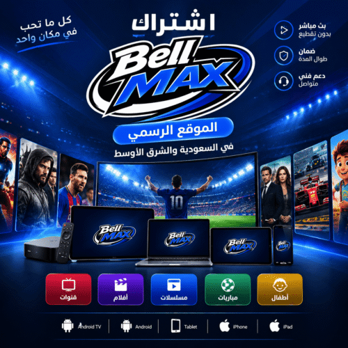 اشتراك Bell Max لمدة 15 شهر
